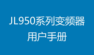 JL950系列變頻器用戶手冊(cè)